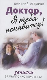 Доктор, я тебя ненавижу