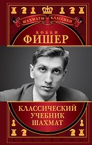 Бобби Фишер. Классический учебник шахмат