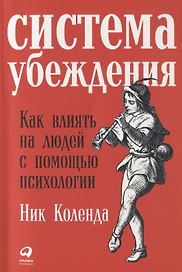 Система убеждения: Как влиять на людей с помощью психологии