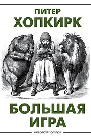 Большая игра