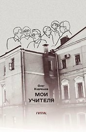 Мои учителя