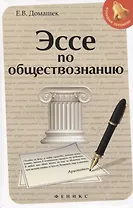 Эссе по обществознанию .
