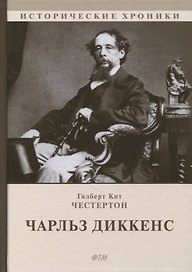 Чарльз Диккенс: биографический роман