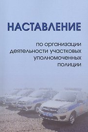Наставление по организации деятельности участковых уполномоченных полиции