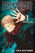Магическая битва. Книга 1 (Том 1, 2) - Двуликий Сукуна. Проклятый плод. (Jujutsu Kaisen). Манга