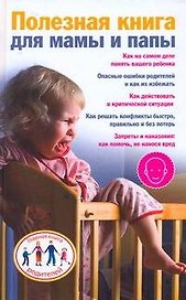 Полезная книга для мамы и папы