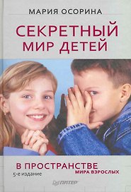 Секретный мир детей в пространстве мира взрослых. 5-е изд.
