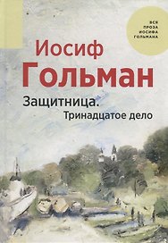 Защитница. Тринадцатое дело