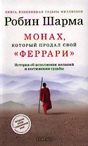 Монах, который продал свой "феррари". История об исполнении желаний и постижении судьбы