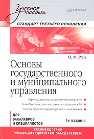Основы государственного и муниципального управления: Учебное пособие. Стандарт третьего поколения / 4-е изд.