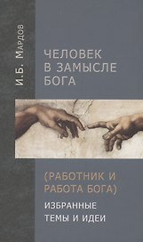 Человек в Замысле Бога (Работник и Работа Бога). Избранные темы и идеи