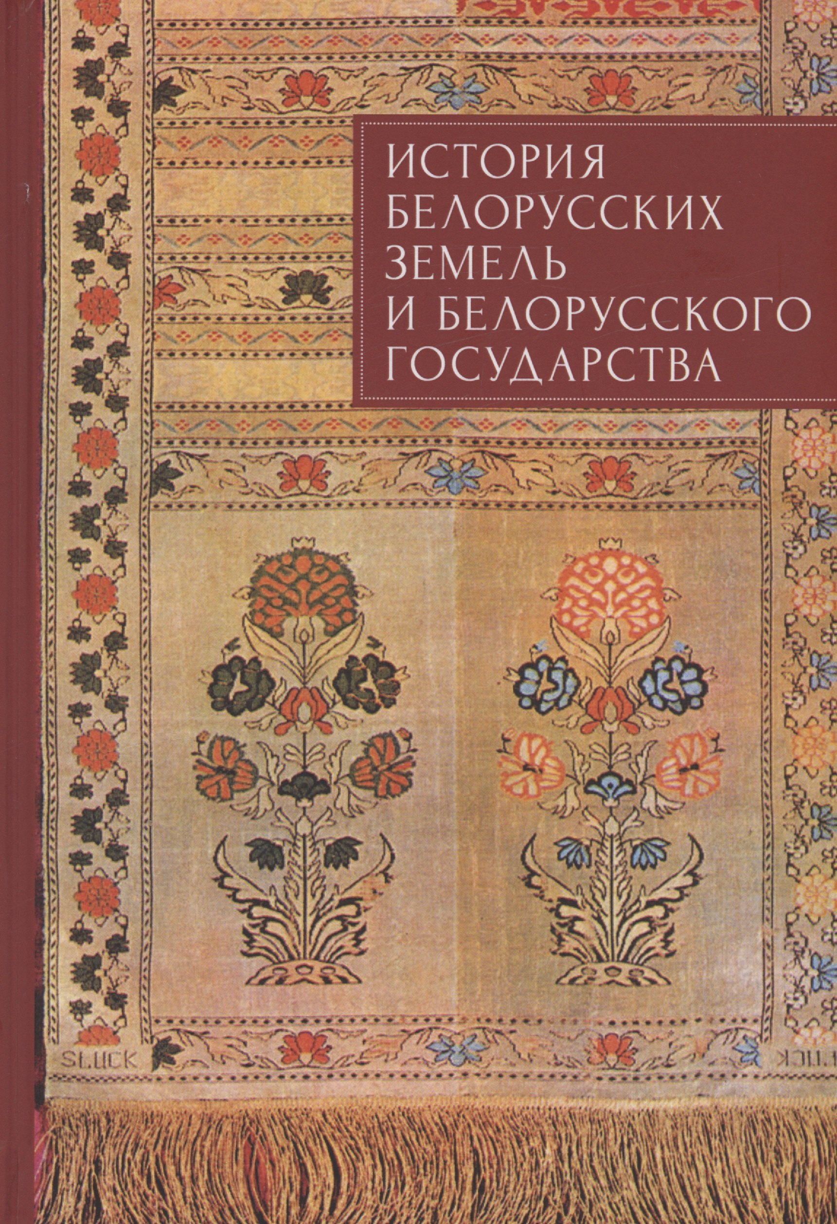 История белорусских земель и белорусского государства. Краткий очерк. Материалы к лекционному курсу. Учебное пособие для вузов
История белорусских земель и белорусского государства. Краткий очерк. Материалы к лекционному курсу. Учебное пособие для вузов