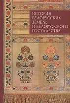 История белорусских земель и белорусского государства. Краткий очерк. Материалы к лекционному курсу. Учебное пособие для вузов