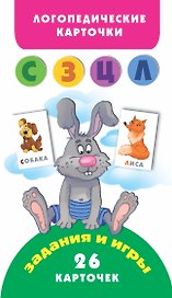 Звуки (С З Ц Л) Логопедические карточки (3+)