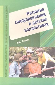 Развитие самоуправления в детских коллективах