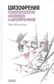 Шизофрения. Психопатология шизоидов и шизофреников