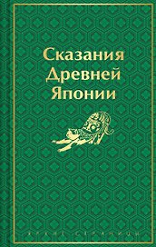 Сказания Древней Японии