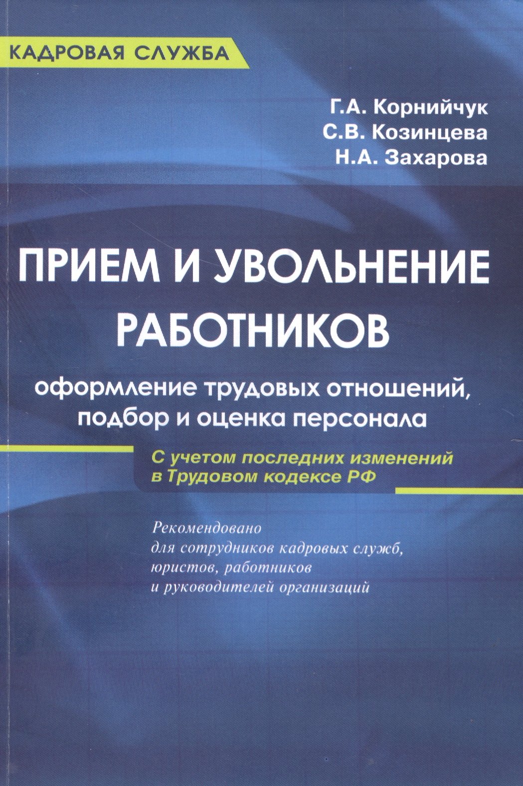 Прием и увольнение работников: оформление трудовых отношений, подбор и оценка персонала: практическое руководство. 5-е и
Прием и увольнение работников: оформление трудовых отношений, подбор и оценка персонала: практическое руководство. 5-е и