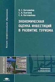 Экономическая оценка инвестиций в развитие туризма: учеб. пособие для студ. высш. проф. учеб. заведений / (Высшее профессиональное образование). Боголюбов В., Быстров С., Боголюбова С. (Академия)