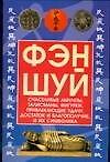 Фэн-шуй: Счастливые амулеты, талисманы, фигурки, привлекающие удачу, достаток и благополучие