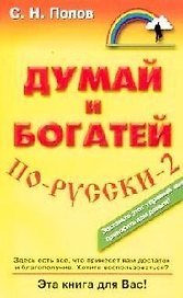 Думай и богатей по-русски - 2
