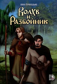Сказание о черном знахаре Волхв и разбойник