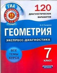 Геометрия. 7 класс. 120 диагностических вариантов