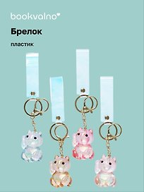 Брелок Котик Манэки-нэко перламутровый (прозрачный) (ПВХ) (6см) (12-05149-A026) Bookvalno