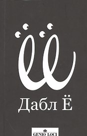 Дабл Ё