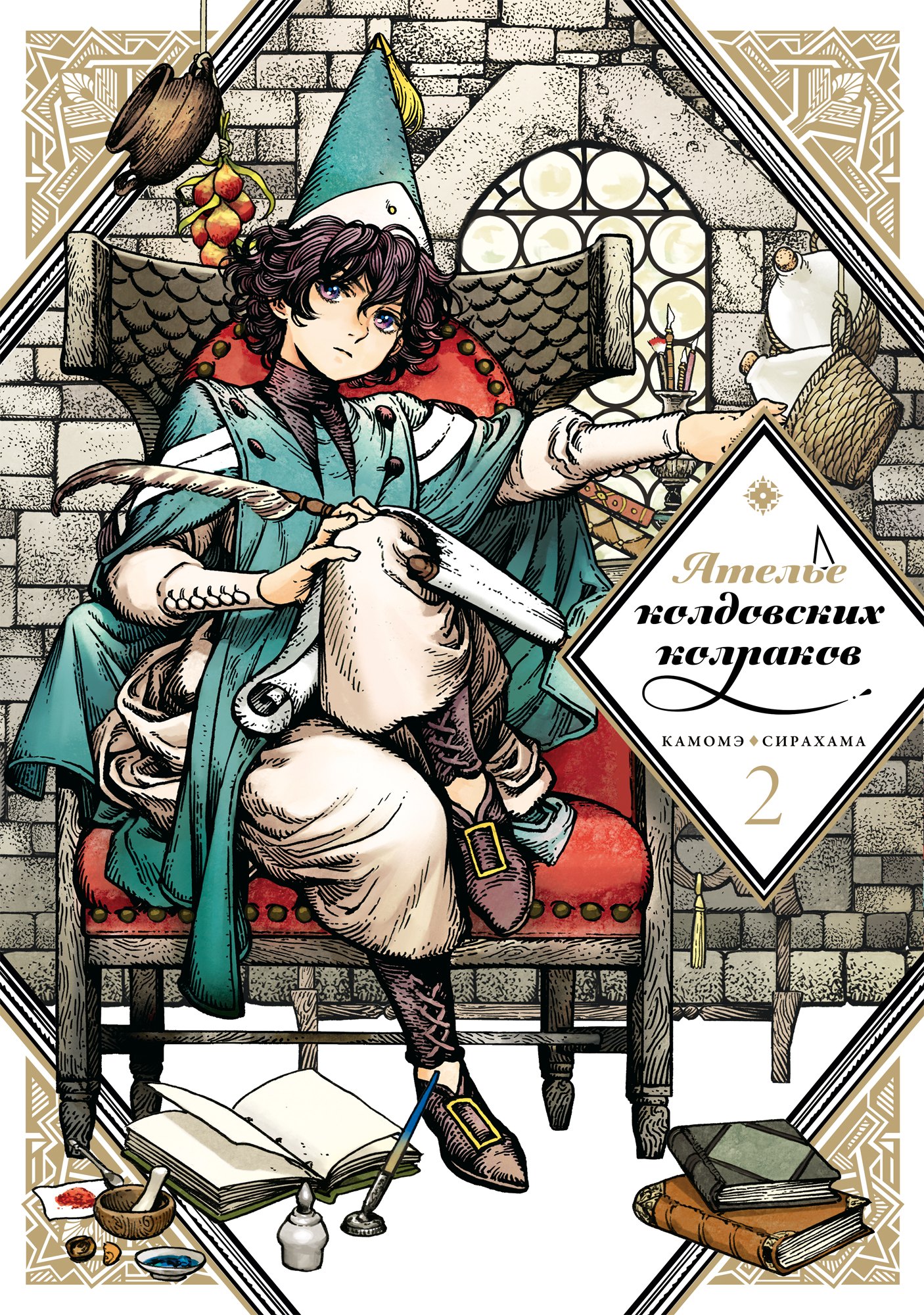 Ателье колдовских колпаков. Том 2 (Witch Hat Atelier / Tongari Boushi no Atelier). Манга
Ателье колдовских колпаков. Том 2 (Witch Hat Atelier / Tongari Boushi no Atelier). Манга