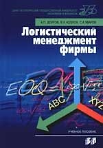 Логистический менеджмент фирмы: концепция, методы и модели: Учебное пособие
