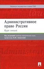 Административное право России. Курс лекций