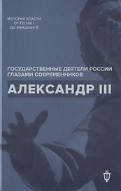 Александр III