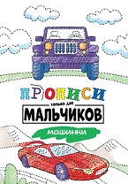 Прописи только для мальчиков. Машинки