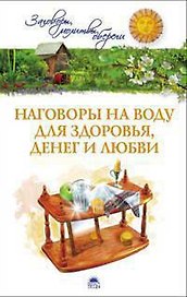 Наговоры на воду для здоровья, денег и любви/Белых Е.и А.