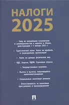 Налоги 2025