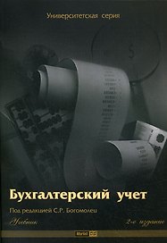 Бухгалтерский учет: Учебник, 2-е изд.
