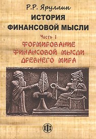 История финансовой мысли. Часть 1. Формирование финансовой мысли Древнего мира: учебно-методическое пособие