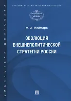 Эволюция внешнеполитической стратегии России. Монография