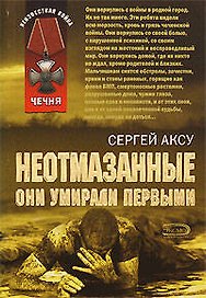 Неотмазанные Они умирали первыми (мягк)(Неизвестная война Чечня). Аксу С. (Эксмо)