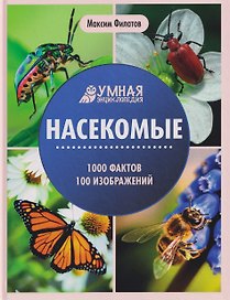 Насекомые: энциклопедия