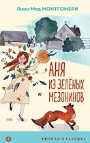 Аня из Зеленых Мезонинов