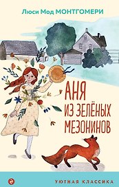 Аня из Зеленых Мезонинов