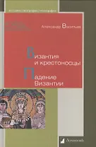 Византия и крестоносцы. Падение Византии