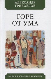 Горе от ума. Комедия в четырех действиях в стихах