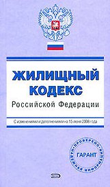 Жилищный кодекс Российской Федерации с изменениями и дополнениями на 15 июня 2008 года (мягк) (Проверено Гарант) (Эксмо)