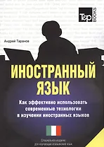 Иностранный язык. Как эффективно использовать совр.техн. в изучении иностранных языков. Спец.изд. для изучающих итальянский язык