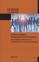 Новая модель современного бизнеса