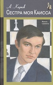 Сестра моя Каисса (ЖивШах) Карпов