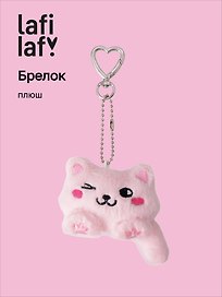 Брелок Котик Лафи (розовый) (плюш) (7см) (12-4305-202509-MAS2)